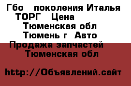 Гбо 4 поколения Италья ТОРГ › Цена ­ 14 000 - Тюменская обл., Тюмень г. Авто » Продажа запчастей   . Тюменская обл.